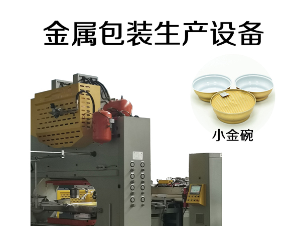 小金碗生產(chǎn)設(shè)備，燕窩鋁碗自動化生產(chǎn)設(shè)備